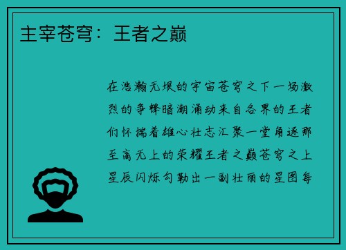 主宰苍穹：王者之巅