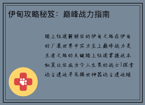 伊甸攻略秘笈：巅峰战力指南