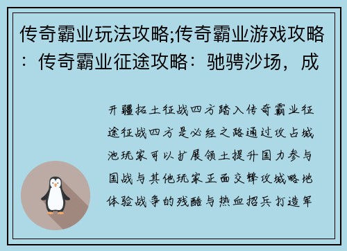 传奇霸业玩法攻略;传奇霸业游戏攻略：传奇霸业征途攻略：驰骋沙场，成就霸业