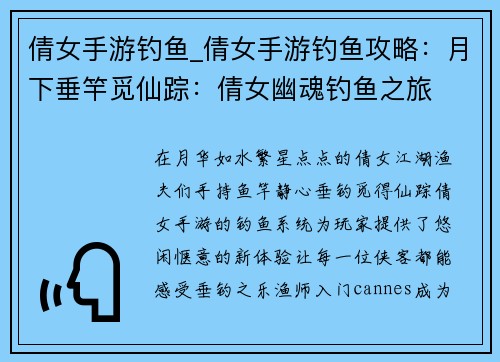 倩女手游钓鱼_倩女手游钓鱼攻略：月下垂竿觅仙踪：倩女幽魂钓鱼之旅