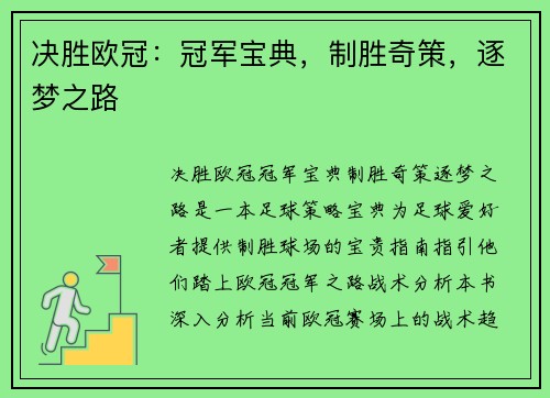 决胜欧冠：冠军宝典，制胜奇策，逐梦之路