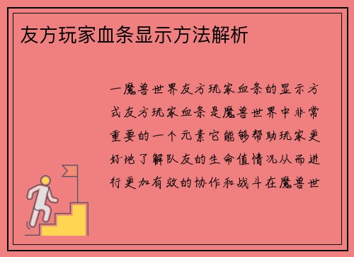 友方玩家血条显示方法解析