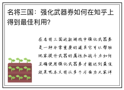 名将三国：强化武器券如何在知乎上得到最佳利用？