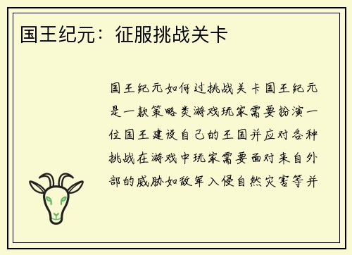 国王纪元：征服挑战关卡