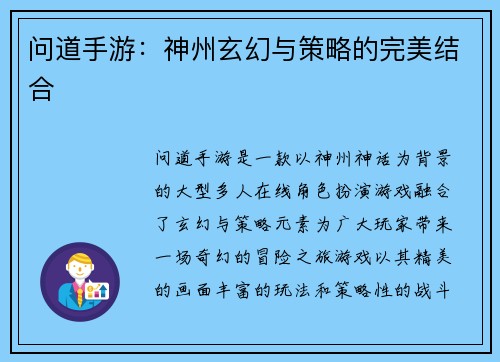 问道手游：神州玄幻与策略的完美结合
