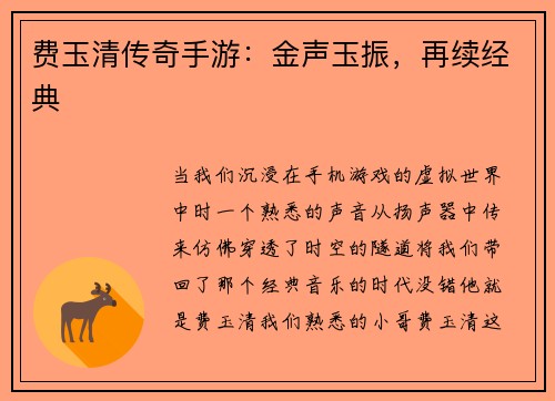 费玉清传奇手游：金声玉振，再续经典