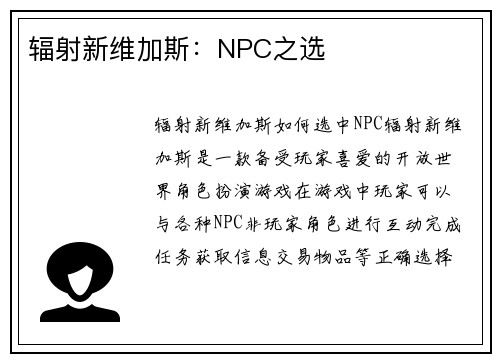 辐射新维加斯：NPC之选