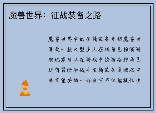 魔兽世界：征战装备之路