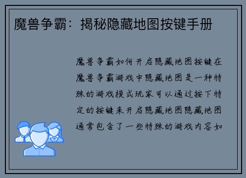 魔兽争霸：揭秘隐藏地图按键手册