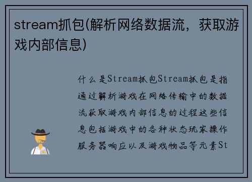 stream抓包(解析网络数据流，获取游戏内部信息)