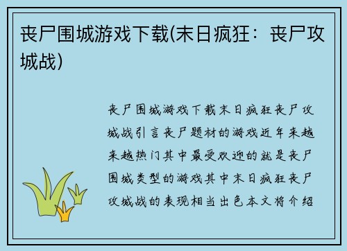 丧尸围城游戏下载(末日疯狂：丧尸攻城战)