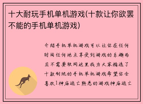 十大耐玩手机单机游戏(十款让你欲罢不能的手机单机游戏)