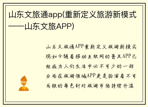 山东文旅通app(重新定义旅游新模式——山东文旅APP)