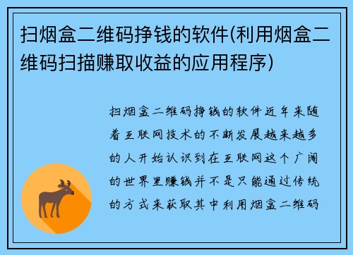 扫烟盒二维码挣钱的软件(利用烟盒二维码扫描赚取收益的应用程序)